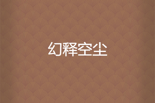 幻釋空塵 幻釋空塵