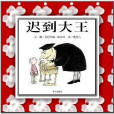 遲到大王 遲到大王