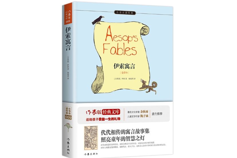伊索寓言(2015年9月作家出版社出版的圖書) 伊索寓言(2015年9月作家出版社出版的圖書)