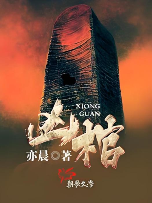 凶棺1 凶棺1