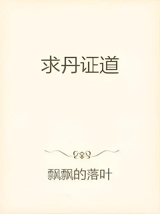 求丹證道