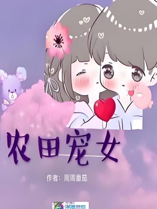 農田寵女 農田寵女