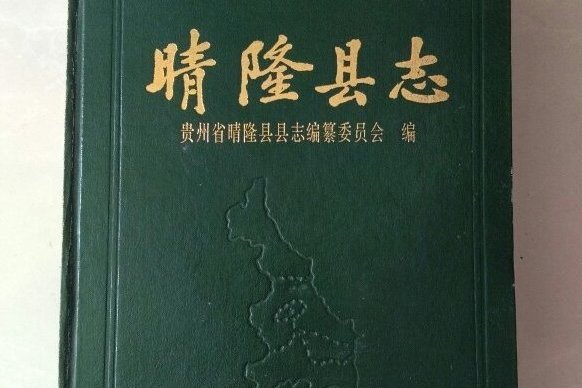 晴隆縣誌 晴隆縣誌