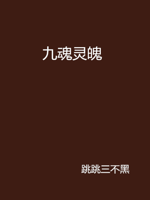 九魂靈魄 九魂靈魄