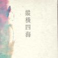 縱橫四海(亦舒的小說作品) 縱橫四海(亦舒的小說作品)