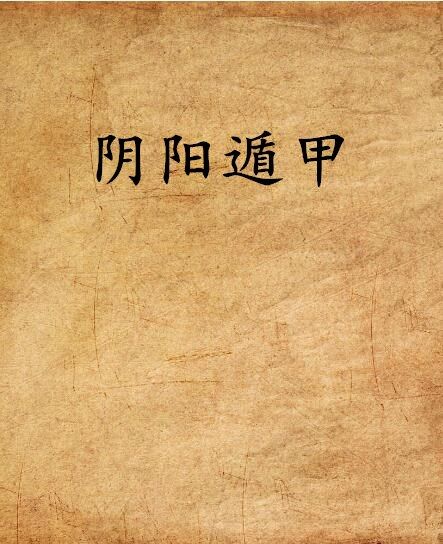 陰陽遁甲 陰陽遁甲
