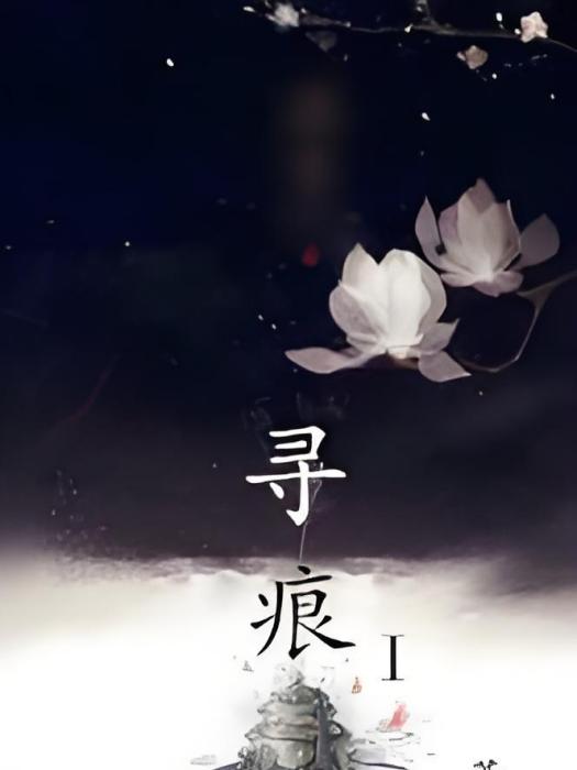 尋痕I 尋痕I
