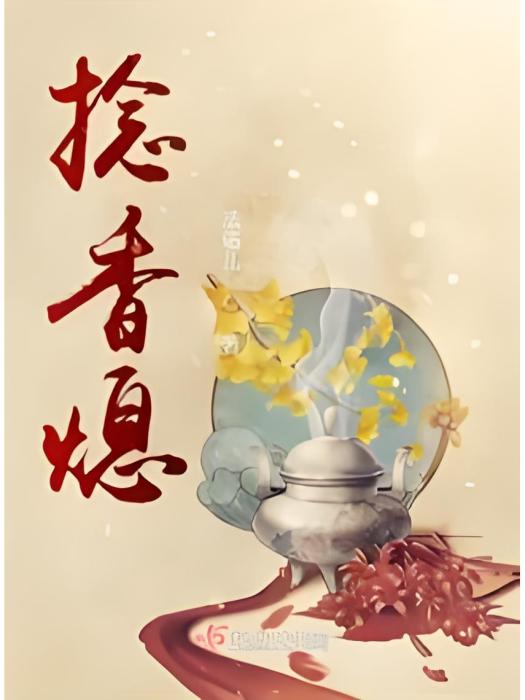 捻香熄 捻香熄