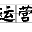 運營 運營
