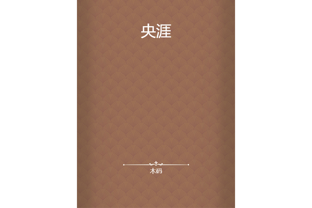 央涯 央涯