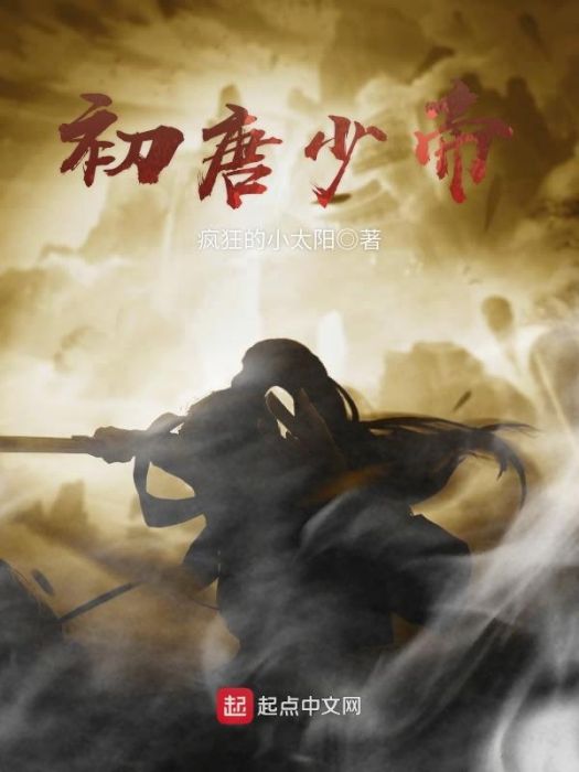 初唐少帝 初唐少帝