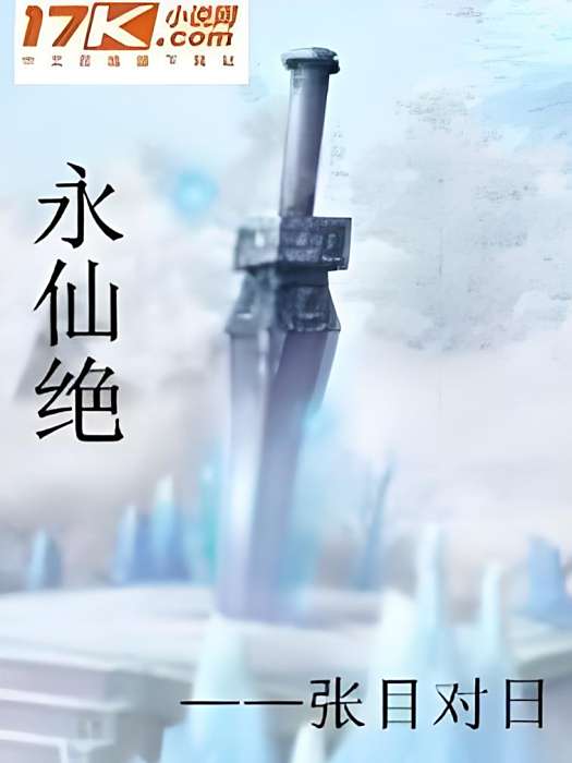 永仙絕 永仙絕