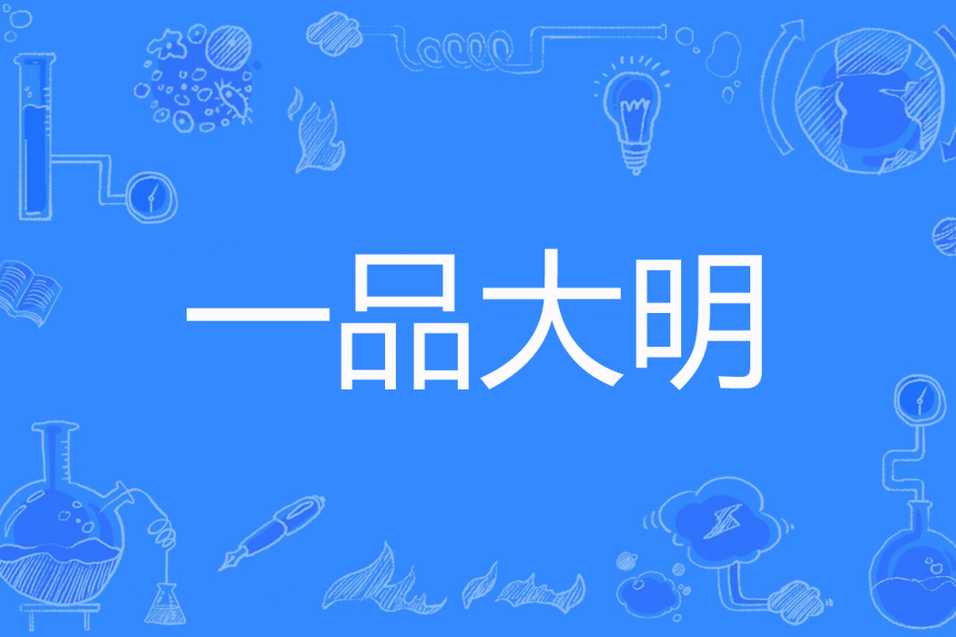 一品大明 一品大明