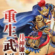 重生武松 重生武松