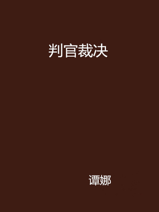 判官裁決 判官裁決