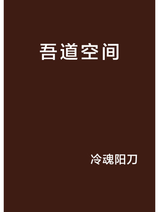 吾道空間