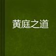 黃庭之道 黃庭之道