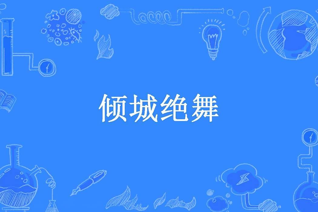 傾城絕舞(春風語所著小說) 傾城絕舞(春風語所著小說)