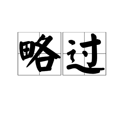 略過(略過) 略過(略過)