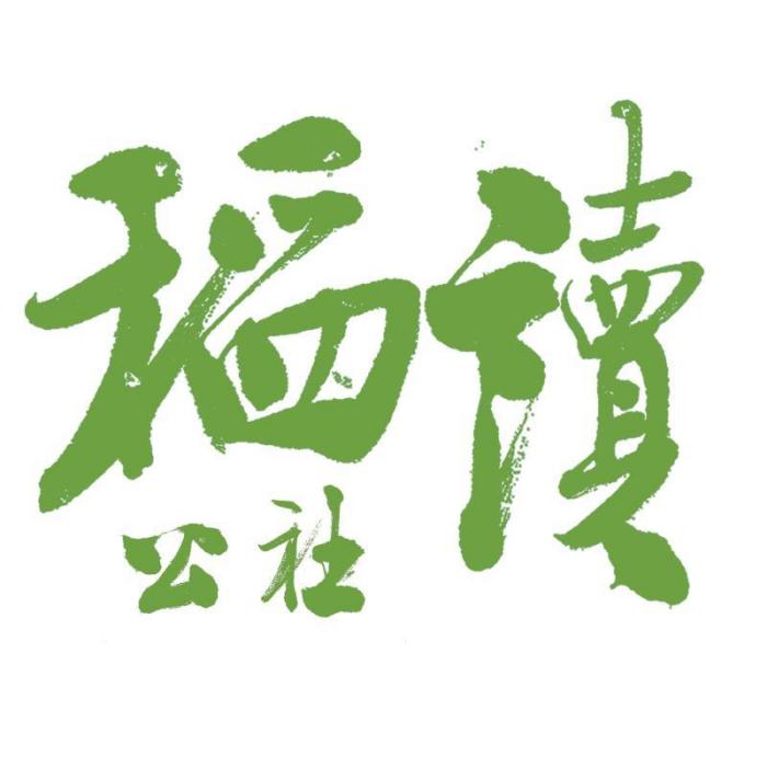 稻讀公社