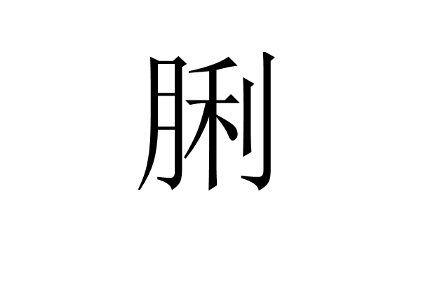 脷 脷