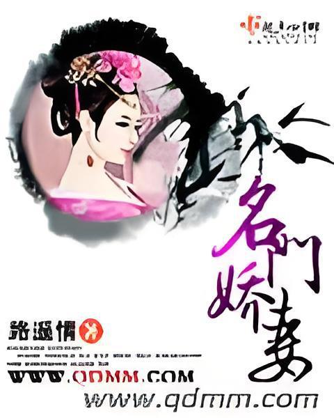 名門嬌妻 名門嬌妻