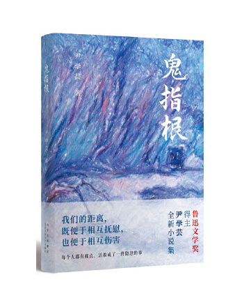 鬼指根 鬼指根