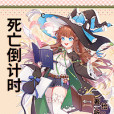 死亡倒計時(Death time) 死亡倒計時(Death time)
