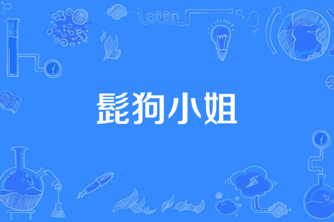 髭狗小姐 髭狗小姐