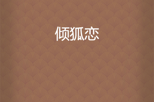 傾狐戀 傾狐戀