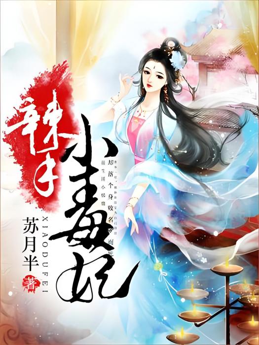 辣手小毒妃 辣手小毒妃