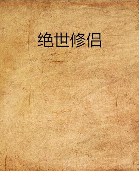 絕世修侶 絕世修侶