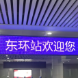 東環站(番禺大道站) 東環站(番禺大道站)