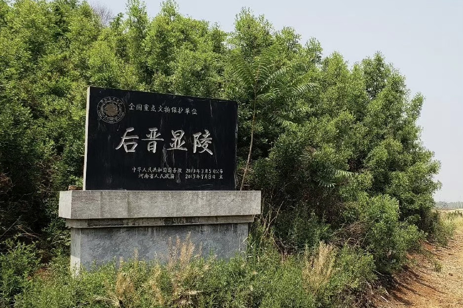 後晉顯陵 後晉顯陵