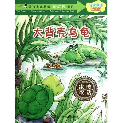 大背殼烏龜(冰波所著圖書) 大背殼烏龜(冰波所著圖書)