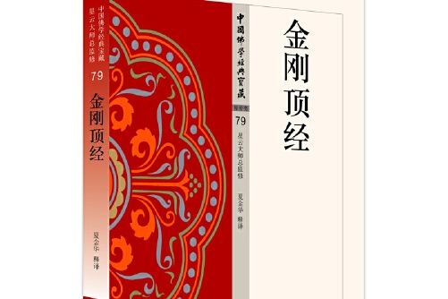 金剛頂經(2020年東方出版社出版的圖書) 金剛頂經(2020年東方出版社出版的圖書)