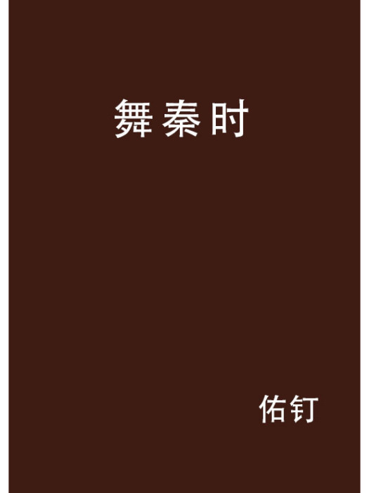 舞秦時 舞秦時