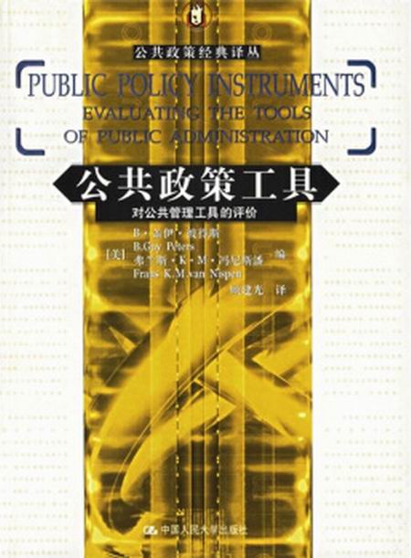 公共政策工具——對公共管理工具的評價