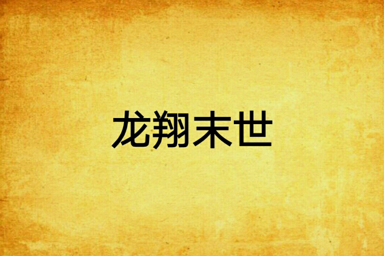 龍翔末世