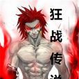 狂戰傳說(小說) 狂戰傳說(小說)