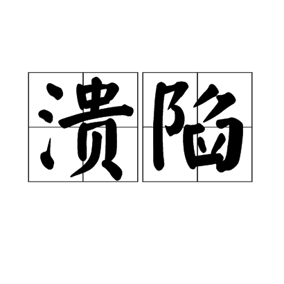 潰陷(漢語詞語) 潰陷(漢語詞語)