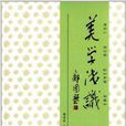 美學淺識 美學淺識