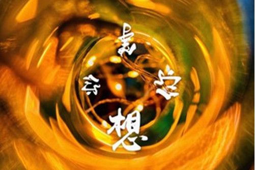 想你等你 想你等你