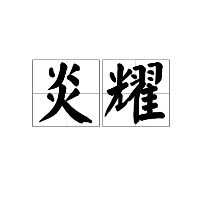 炎耀 炎耀