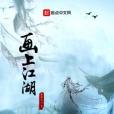 畫上江湖 畫上江湖