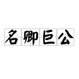 名卿巨公 名卿巨公