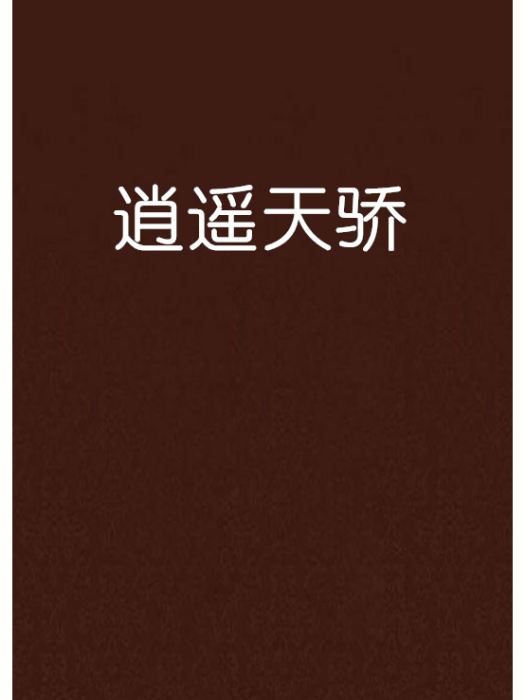 逍遙天驕 逍遙天驕