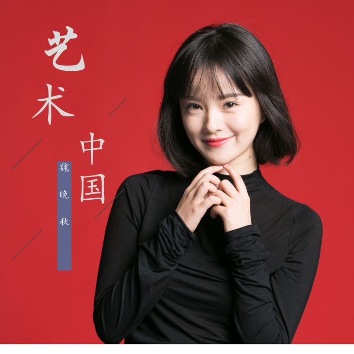 藝術中國(電視節目《藝術傳承》主題曲) 藝術中國(電視節目《藝術傳承》主題曲)