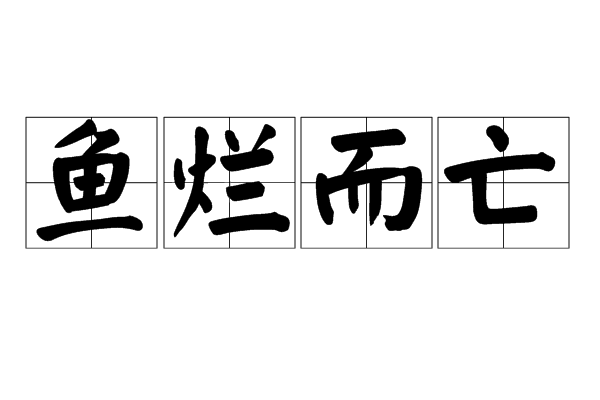 魚爛而亡 魚爛而亡