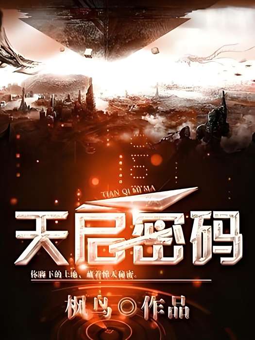 天啟密碼 天啟密碼